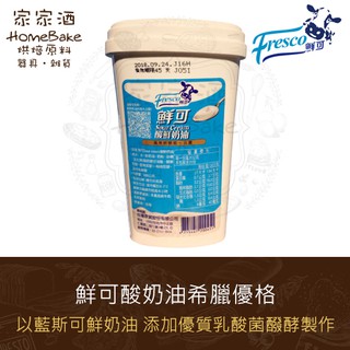 【家家酒烘焙材料行】冷藏鮮可酸奶油希臘優格 500g 無防腐劑添加 (1)