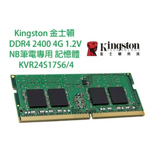 Kingston 金士頓 NB DDR4 2400 4G 8G 1.2V 筆電專用 記憶體 KVR24S17S6/4