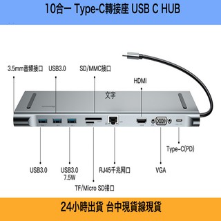 【當天出貨】Type C轉接座 USB C HUB 10合一HDMI/USB/VAG/網路孔/SD/TF 電腦擴充器台中