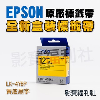 EPSON 愛普生 LK-4YBP 4YBP S654404 標籤帶 一般系列 白底黑字12mm 原廠公司貨 貼紙