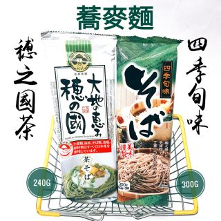 日本 原裝進口 現貨供應 清爽 穗之國茶蕎麥麵 四季旬味蕎麥麵