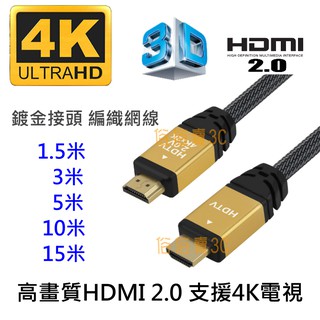 【俗俗賣3C】真4K60P HDMI 2.0版 高畫質 HDMI線 4K 3D PS4 支援HDR 1.5米 3米 5米