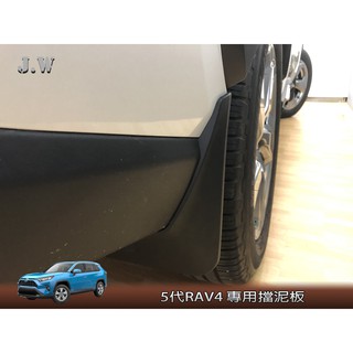 [捷威] 豐田 TOYOTA 5代RAV4 擋泥板 台製 原廠型側踏板專用、無側踏專用