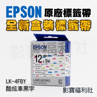 EPSON 愛普生 LK-4FBY 4FBY 酷炫車 黑字 標籤帶 花紋系列12mm