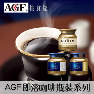【AGF Maxim】即溶咖啡系列-玻璃罐裝 80g 無糖黑咖啡 日本進口咖啡 挑食屋