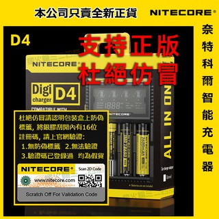 ✅正版 Nitecore D4 奈特科爾 智能充電器可充 26650 18650 帶防偽標