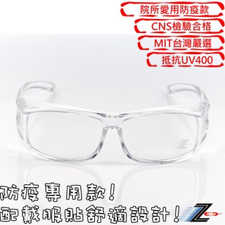 Z-POLS 高品質專業透明護目鏡Z941 診所指定專用款 抗UV400防飛沫可套度數眼鏡贈盒裝全配