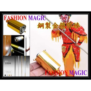 FASHION MAGIC-流行魔術-魔術道具-中階鋼製 彈棒 / 伸縮棒 / 絲巾變棒 / 金箍棒 四色彩虹棒