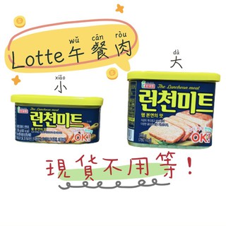👊拼全台最低價👊 Lotte午餐肉 樂天午餐肉 午餐肉 樂天午餐肉罐頭 韓國午餐肉 午餐肉罐頭 韓國肉罐頭 spam (1)