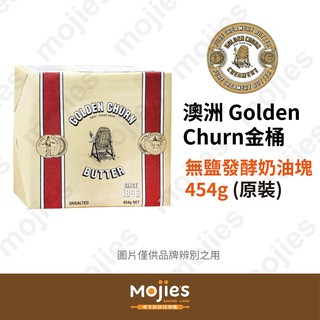 【摩吉斯烘焙樂園】澳洲 Golden Churn 金桶 無鹽發酵奶油塊 454g (原裝/現貨/附發票)