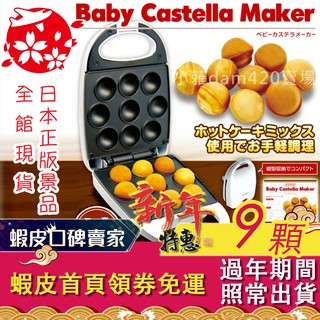 【日本正版點心&家電器-景品】D-STYLIST/babycastella雞蛋糕機可做章魚燒點心機鬆餅機格子Q粉鬆餅Q粉
