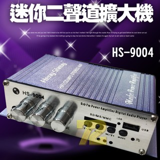 新版 HS-9004 迷你擴大機 二聲道 家用/汽車/機車 高效能大功率 多機一體 破盤價