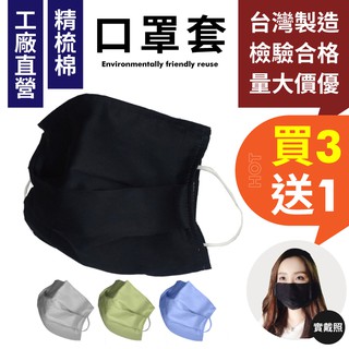 現貨🈴️ 台灣製造 檢驗合格口罩套 水洗口罩 口罩套 透氣口罩套 MIT 台灣製 兒童 口罩套 兒童口罩套 小孩口罩套