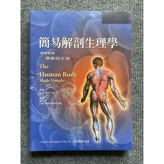 簡易解剖生理學:簡簡單單學解剖生理 合記圖書