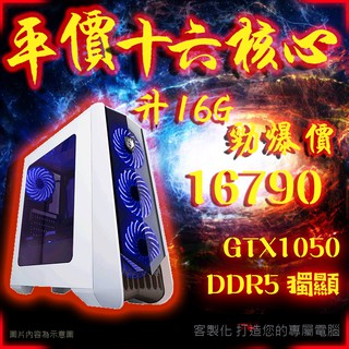 ★超越I7★16核心 16G 絕地求生 GTA5 LOL 天堂M 電腦主機 獨顯 DDR5『GTX1050』 I5 ~