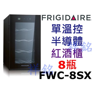 祥銘美國Frigidaire富及第8瓶裝單溫控質感紅酒櫃FWC-8SX金屬層架葡萄酒櫃請詢價