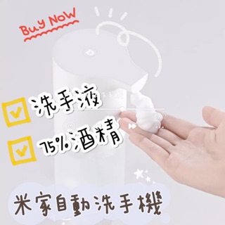 ￭ 台灣公司貨 ￭ 小米 🇹🇼 米家自動感應洗手機 自動給皂機 給皂機 酒精 現貨