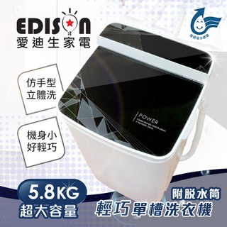 【EDISON 愛迪生】迷你洗衣機5.8公斤單槽洗衣機(附脫水筒)幾何黑(E0001-B58Z)