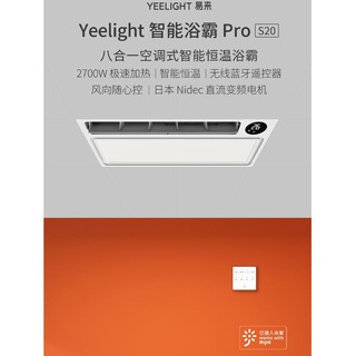 【台灣現貨】2021最新版 Yeelight智能浴霸Pro S20 浴室暖風機 抽風機【須使用220V電壓】