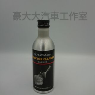 （豪大大汽車工作室）LEXUS 凌志 原廠 日本製 噴油嘴清淨劑 汽油精 快樂跑 汽油車使用 (1)