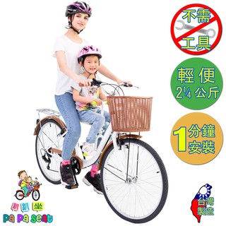 【趴趴坐 Papaseat】腳踏車兒童座椅 / 自行車兒童座椅 / 親子腳踏車兒童座椅 / 隨身腳踏車兒童座椅
