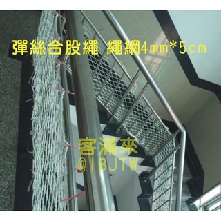 客滿來可開發票 彈絲合股繩 繩粗4MM*網孔5CM 安全網 兒童 樓梯 防護網 網繩 陽台 白色繩網 裝飾網AEGM