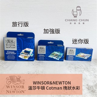 【長春美術】WINSOR&NEWTON 溫莎牛頓 Cotman 塊狀水彩 (12色)內附一支水彩筆 0390640