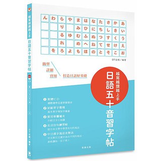 【ttbooks】越寫越讀越上手！日語五十音習字帖（附CD‧中日漢字寫法比對表）
