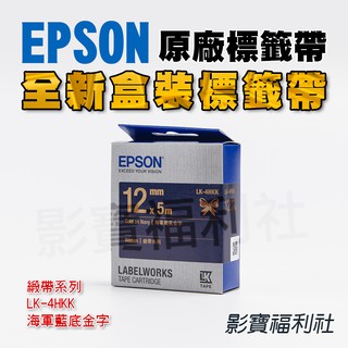 EPSON 愛普生 LK-4HKK 海軍藍底金字 緞帶 原廠標籤帶