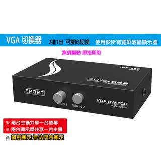 VGA切換器 轉換器 Vga Kvm 螢幕切換 電腦切換 Vga2進1出 1進2出VGA切換