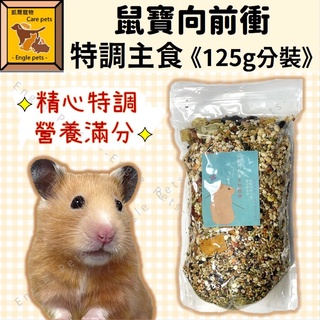 ╟Engle╢ 鼠寶向前衝 特調主食 【11月全新配方】 倉鼠 黃金鼠 鼠 飼料 主食