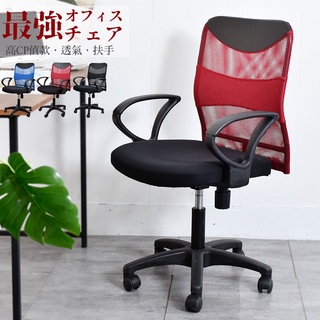 凱堡 健康鋼網背扶手電腦椅/辦公椅【A07003】最後現貨 台灣製 一年保固