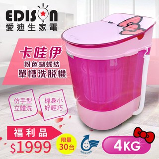 EDISON愛迪生迷你二合一洗衣脫水機單槽4.0公斤粉紅住宿學生-福利品