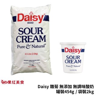 Daisy 雛菊 無添加 無調味 酸奶 2kg 袋裝 454g 罐裝 sour cream 酸鮮奶油 (1)