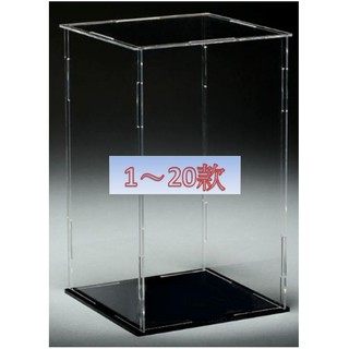 [訂購] 萌之屋～高清 壓克力 防塵盒 模型盒 展示盒 [拼裝式] 共104款 1~20款