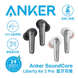 現貨代購 開發票保固 Anker Soundcore Liberty Air 2 Pro 新款ANC降噪真無線