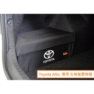 現貨 豐田 Toyota Altis 10/10.5/11/11.5代 專用 後置物箱 有蓋款 行李箱 後車廂 收納箱