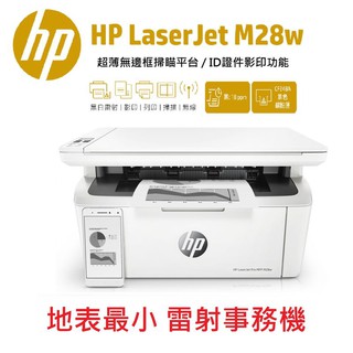 HP LaserJet Pro M28w 無線雷射多功事務機