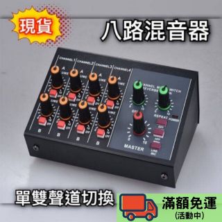 8路調音台規100-240V [12h發貨][台灣現貨] 混音器 調音台 Mixer 八通道 八路 可接吉他效果器