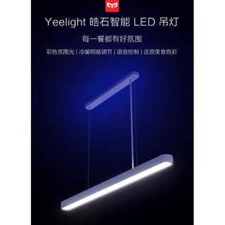 【台灣現貨】Yeelight 皓石智能LED吊燈 餐桌燈 氣氛燈【電壓110V可用】
