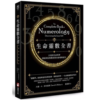 生命靈數全書：古老的生命科學，畢達哥拉斯教你算出命格與流年 自藏書 99新 買來還沒翻過