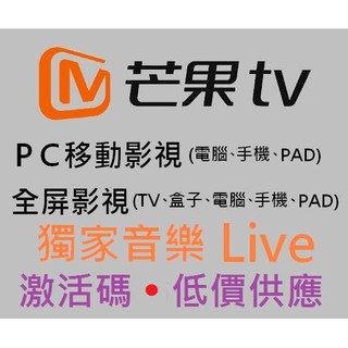 【信用卡超商可用】音樂Live 芒果TV 3天/7天/1個月/3個月/12個月 VIP 免供帳密 自行開通