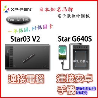 [現貨供應中] XP-Pen Star 03V2, G640S 黑色 二款繪圖板電繪板手寫板 繪圖入門