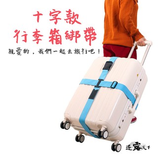 👍🏻現貨 素色行李箱束帶 行李箱捆綁帶 十字 加厚 行李箱 綁帶 綑綁帶 旅行/旅遊/出國 行李箱