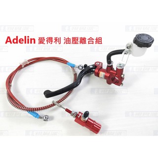【正品】AdeLin 油壓離合 金屬油管 拉桿 總泵 油泵 油杯 總磅 直推 液壓離合 GSX R15 CBR R3