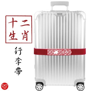 【十二生肖】可收納式行李帶（1入裝）
