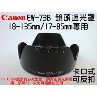 Canon 18-135mm 17-85mm EW-73B 鏡頭遮光罩 (卡口式可反扣) 600D 550D 60D