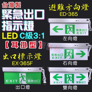 台灣製造 LED C級 3:1 緊急燈 避難方向燈 雙向燈 左向燈 右向燈 避難器具燈 耳掛式 一年保固