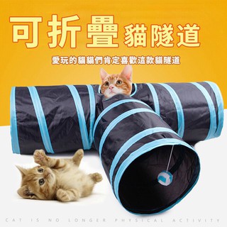【喵玩國】貓隧道 三通貓隧道 貓隧道 貓玩具 寵物隧道