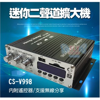 《阿檳仔小舖》CS-V998 迷你二聲道擴大機 擴大機 綜合擴大器 功放機 無線